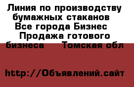 Линия по производству бумажных стаканов - Все города Бизнес » Продажа готового бизнеса   . Томская обл.